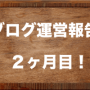 ブログ運営報告：２ヶ月目　PV1万越え！