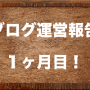ブログ運営報告：１ヶ月目のアクセス数や今後の展望について